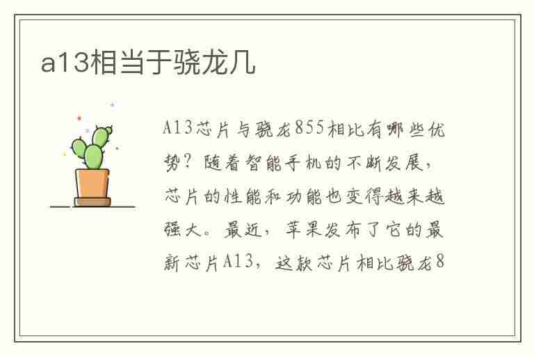 a13相当于骁龙几(骁龙888打得过a13吗)